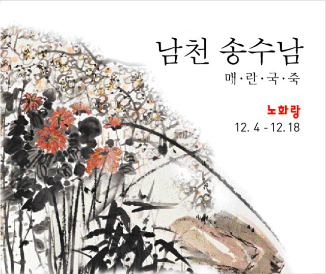 남천 송수남_사군자