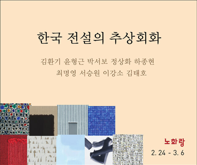 한국 전설의 추상회화